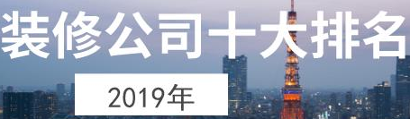 2019南阳十大装修公司排名榜，南阳装修公司哪家好