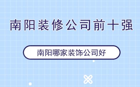 南阳装修公司哪家好？装修老油条教你看这三方面