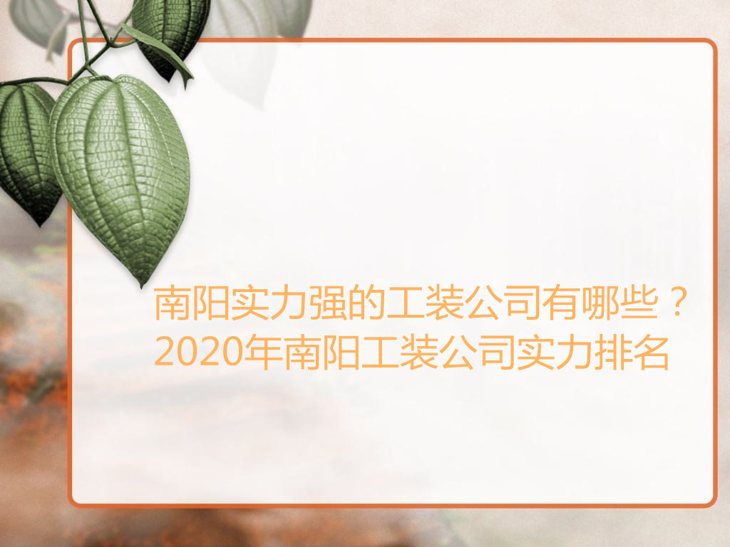  南阳实力强的工装公司有哪些？ 2020年南阳工装公司实力排名