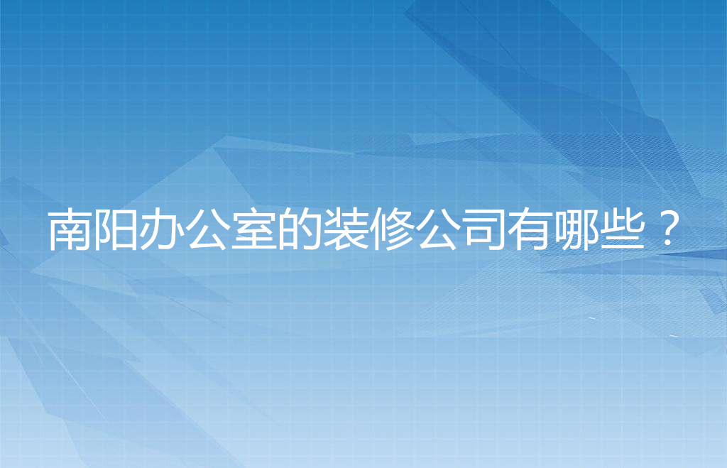 南阳办公室的装修公司有哪些？