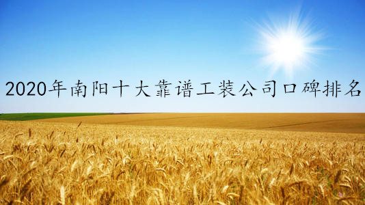  2020年南阳十大靠谱工装公司口碑排名