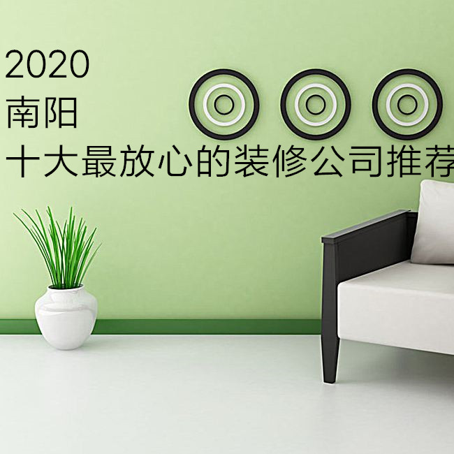 2020南阳十大最放心的装修公司推荐