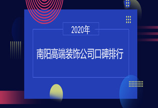 2020南阳高端装饰公司口碑排行