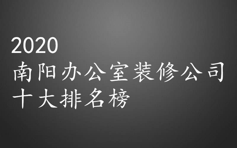  2020南阳办公室装修公司十大排名榜