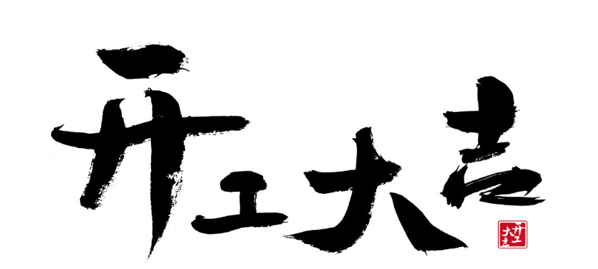 南阳新家装修开工有什么讲究，装修开工祝福语