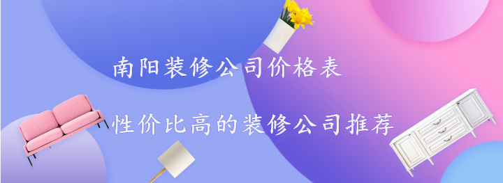 南阳装修公司价格表-南阳性价比高的装修公司推荐