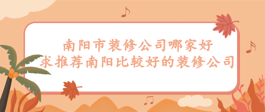 南阳市装修公司哪家好-求推荐南阳比较好的装修公司