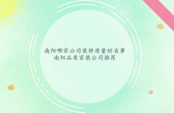 南阳哪家公司装修质量好省事-南阳品质家装公司推荐
