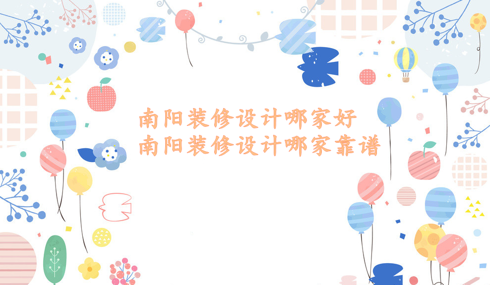 南阳装修设计哪家好-南阳装修设计哪家靠谱 南阳装修设计哪家好-南阳装修设计哪家靠谱