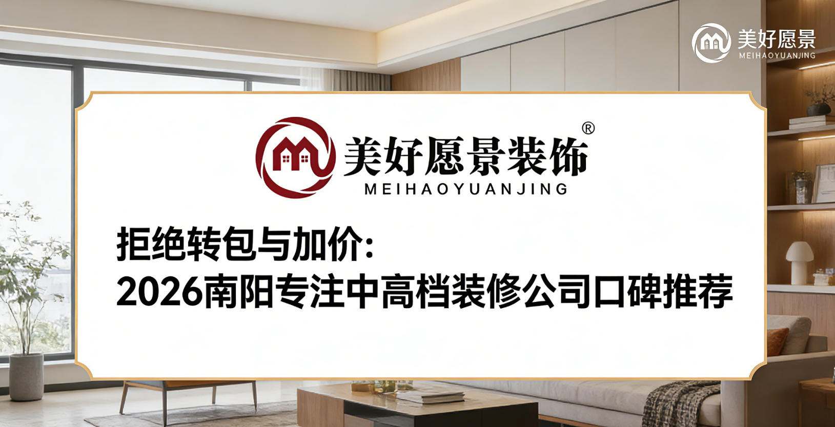 拒绝转包与加价：2026南阳专注中高档装修公司口碑推荐 