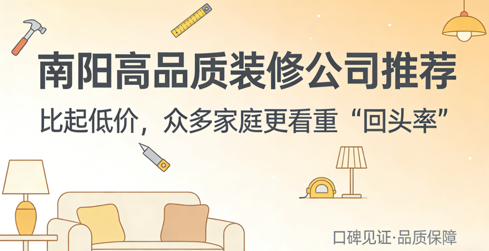 南阳高品质装修公司推荐：比起低价，众多家庭更看重 “回头率”