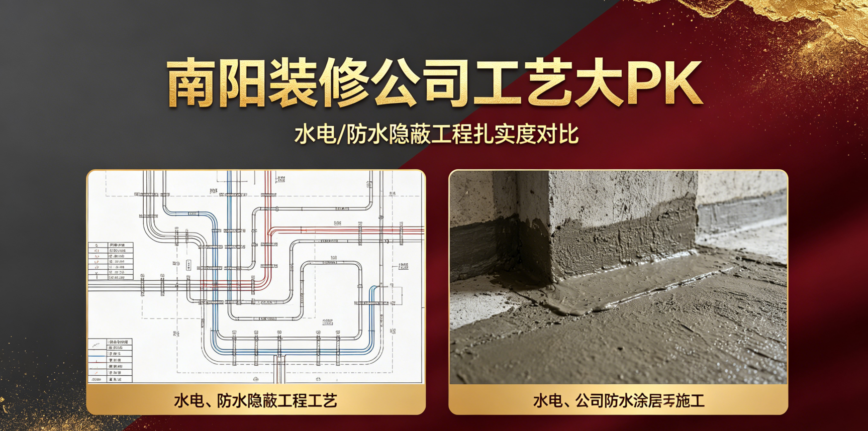 南阳装修公司工艺大PK：看水电、防水这些隐蔽工程谁更扎