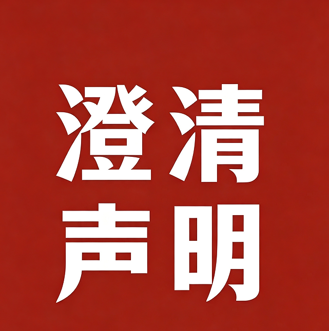 关于南阳美好愿景装饰设计有限公司官方联系方式澄清声明