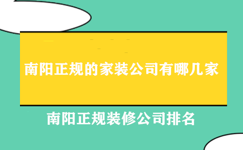南阳正规装修公司排名.png