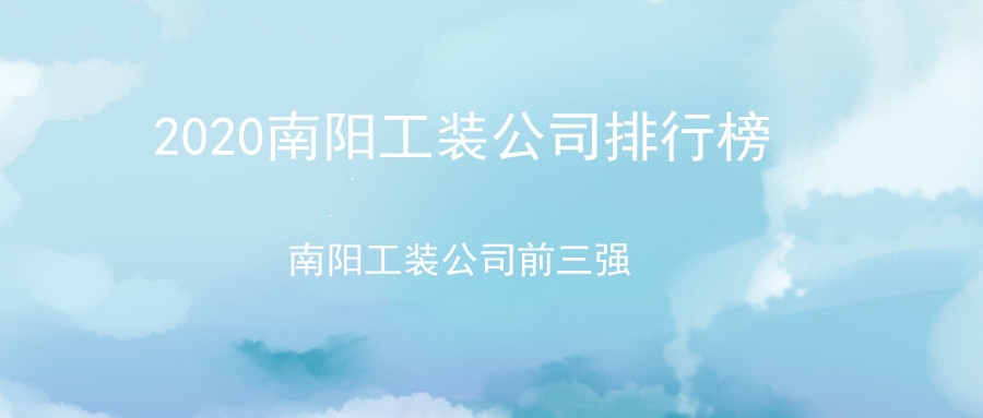 2020南阳工装公司排行榜-南阳工装公司前三强.jpg