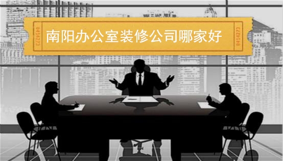 南阳办公室装修公司哪家好 办公室装修注意事项