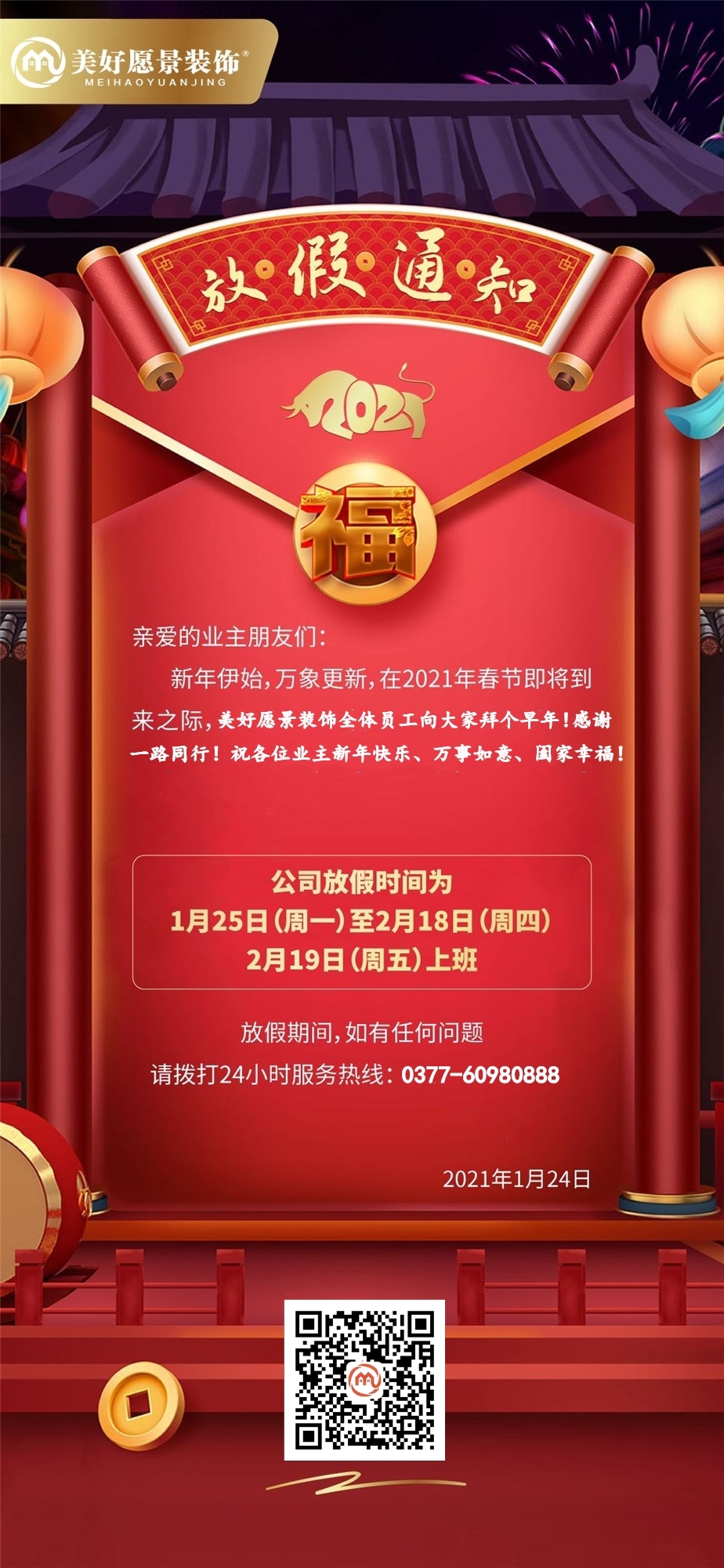 南阳美好愿景装饰公司2021牛年放假通知！